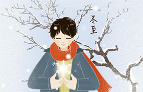 冬至温馨祝福flash贺卡